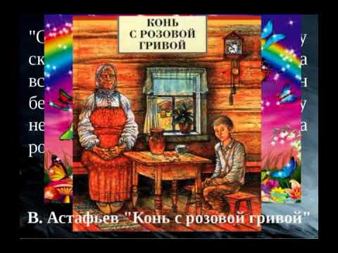 "Конь с розовой гривой" —Виктор Астафьев— читает Павел Беседин