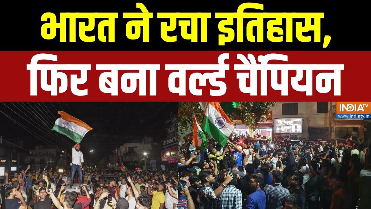 India Wins T20 World Cup: भारत ने रचा इतिहास, फिर बना वर्ल्ड चैंपियन | India Vs New Zealand