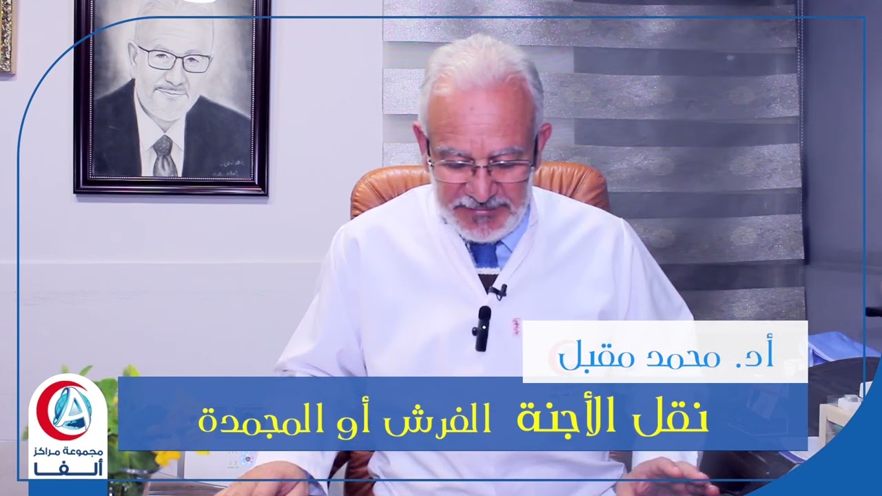 نقل الأجنة  الفرش أو المجمدة