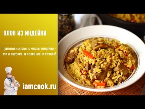 Плов из индейки - видео рецепт