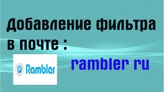 Добавление фильтра в почте rambler.ru | PCprostoTV screenshot 4