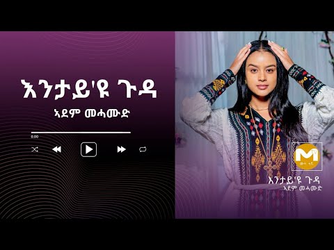 Muza Tv- ጠፊኣ ዝነበረት ደርፊ ትግርኛ/ Adem mehamud- Entay'yu Guda- እንታይ'ዩ ጉዳ