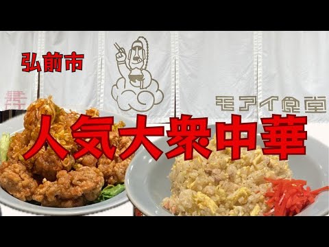 【めっちゃ!青森】弘前市の人気街中華屋さん「モアイ食堂」何故?モアイ?