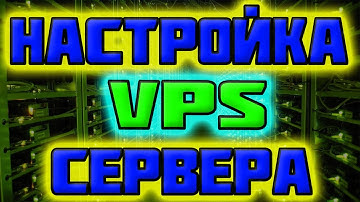 Настройка VPS Сервера / виртуальные компьютеры