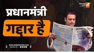 प्रधानमंत्री गद्दार है | Sushil Kulkarni | Analyser | Rahul Gandhi | Narendra Modi