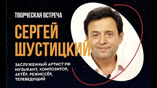 Сергей Шустицкий. Творческая встреча