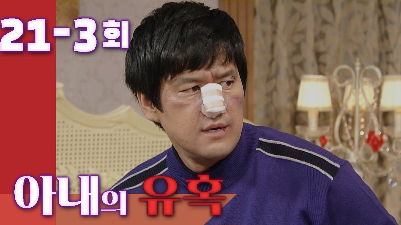 [Искушение жены] серия 21-3, Вы не можете видеть открытыми глазами