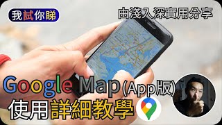 Google Map詳細使用教學 (2023) (App版)由淺入深解說我試你睇