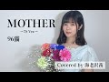 MOTHER〜7S Ver〜/96猫 Covered by 海老沢茜