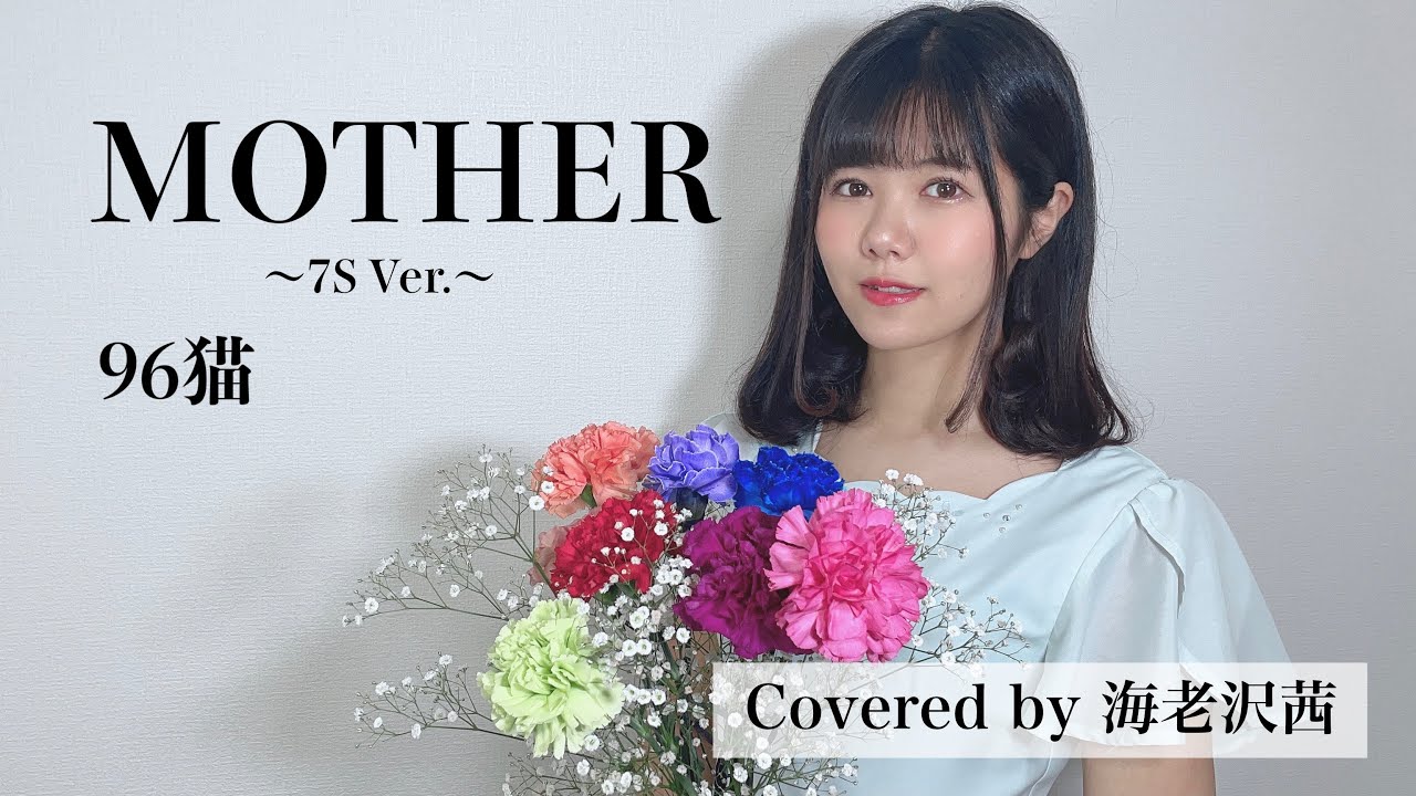 96ちゃん MOTHER〜7S Ver〜/96猫 Covered by 海老沢茜 - YouTube