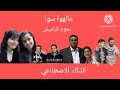 نجوم كراميش يغنون عالهوا سوا بالذكاء الاصطناعي 