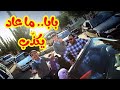 بابا ما عاد يكذب عصومي ووليد طيور الجنة بلس