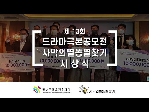 🏆시상식ㅣ제13회 드라마극본공모전 '사막의별똥별찾기'