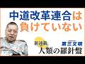 【佐藤優さんが語る】｢中道改革連合｣の意義を再考する(前編)　雑誌『第三文明』取材