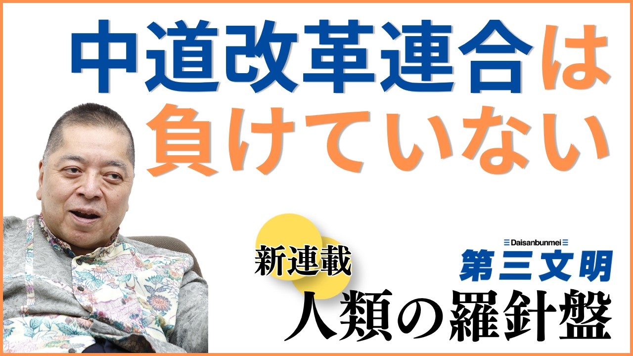 【佐藤優さんが語る】｢中道改革連合｣の意義を再考する(前編)　雑誌『第三文明』取材