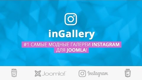 InGallery - Instagram плагин для CMS Joomla