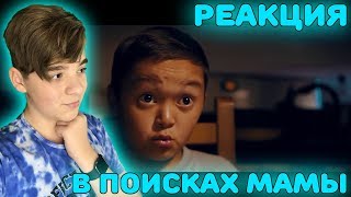 В поисках мамы Реакция | Моё мнение о фильме ❤️ В поисках мамы Реакция | Моё мнение о фильме ❤️