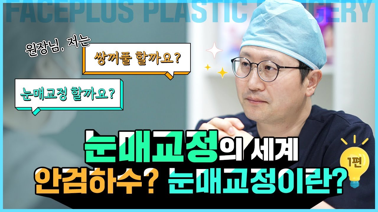 눈매교정ㅣ안검하수란? — 유튜브 영상 썸네일