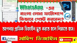 How to past whatsapp bangla text in photoshop? হোয়াটসঅ্যাপ এর বাংলা লেখা কি ভাবে ফটোশপ এ পেস্ট করবেন screenshot 3
