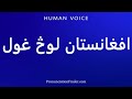 How To Pronounce افغانستان لوڅ غول 