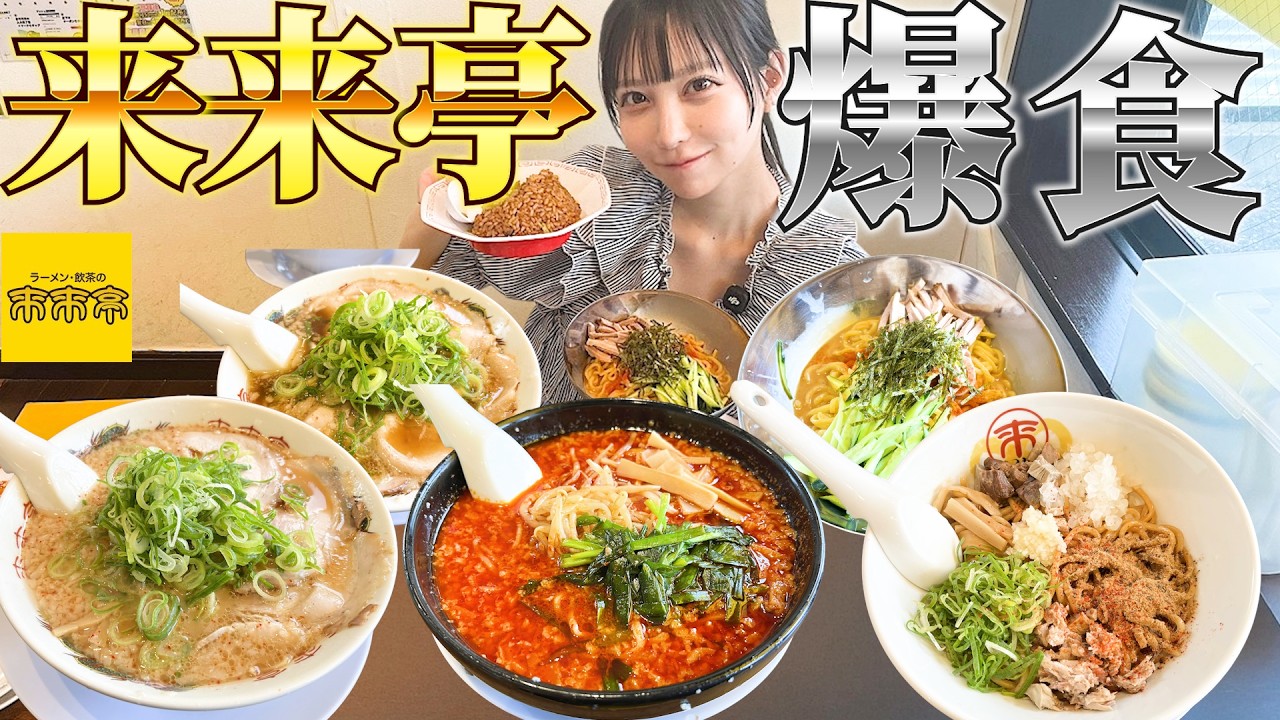 【大食い】ラーメン来来亭で人気ランキングベスト5を大食い!チャーハン!旨辛麺!豚キムチ!まぜそば!冷麺も爆食!