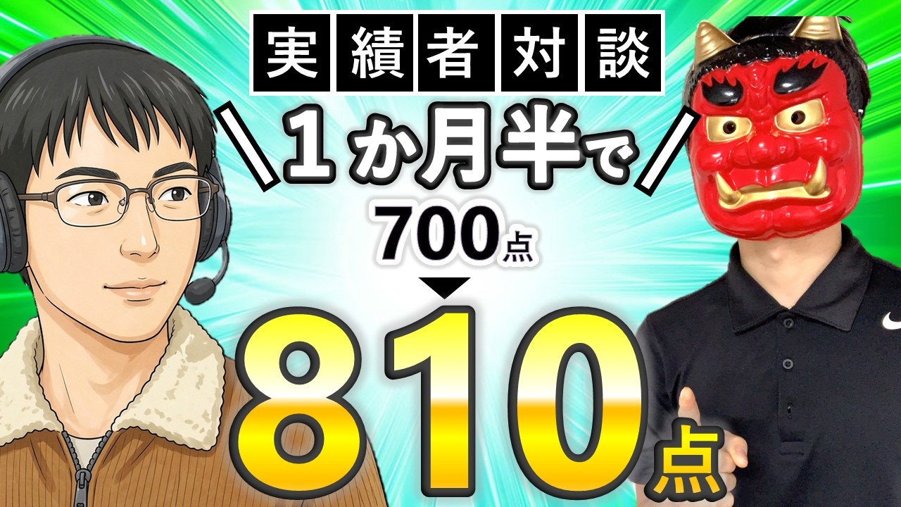 1ヶ月間TOEIC700点突破を手伝います True Story] Study Method to Raise TOEIC Score from 700 to 810 in
