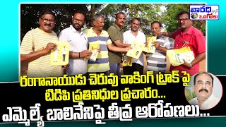 రంగారాయుడు చెరువు వాకింగ్ ట్రాక్ పై టిడిపి ప్రతినిధులు ప్రచారం. ఎమ్మెల్యే బాలినేని పై తీవ్ర ఆరోపణలు.