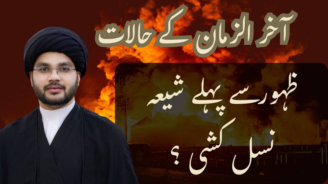 Akhir-uz-Zaman Ke Halat Aur Shia Nasal Kushi | Maulana Zaigham Gharavi !