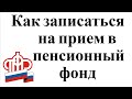 Как записаться на прием в пенсионный фонд через интернет