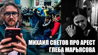 Михаил Светов про приговор Глебу Марьясову / Жена Глеба Мария Исаева после суда #SVTV