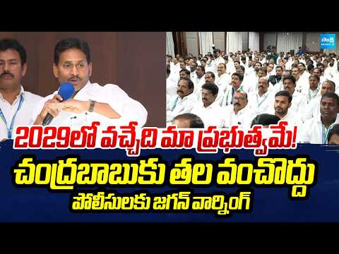 Do't Bow Down to CM Chandrababu | YS Jagan Warns AP Police at YSRCP Leaders Meeting | @SakshiTV - SAKSHITV