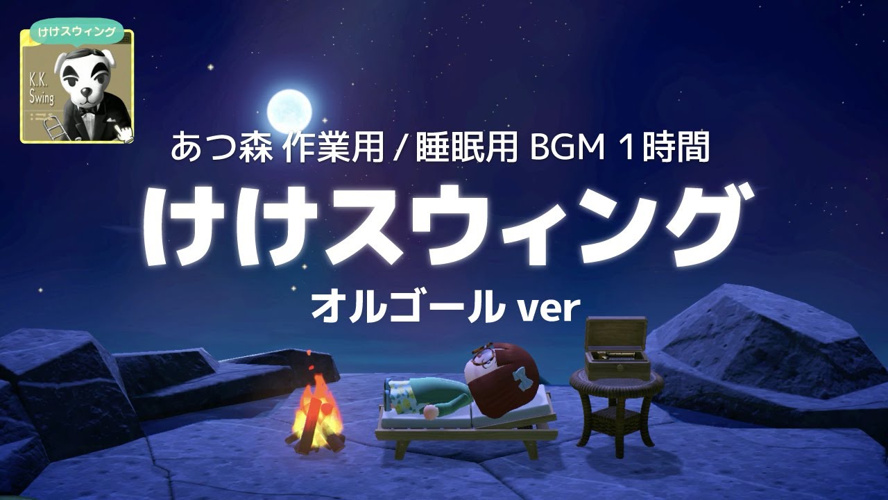 【あつ森】けけスウィング オルゴールver【作業用 / 睡眠用BGM｜1時間】ACNH music K.K. Swing Music box ver YouTube