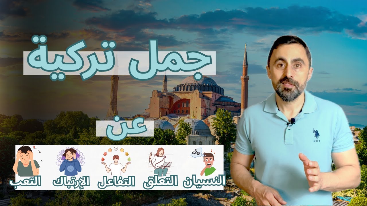 تعلّم التركية من الحياة اليومية | جمل تركية لوصف المشاعر بسهولة!