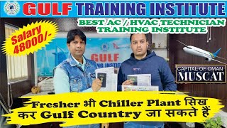 Fresher भी Chiller Plant सिख कर Gulf Country जा सकते हैं !! Handsome Salary !! Salary ₹ 48000/-