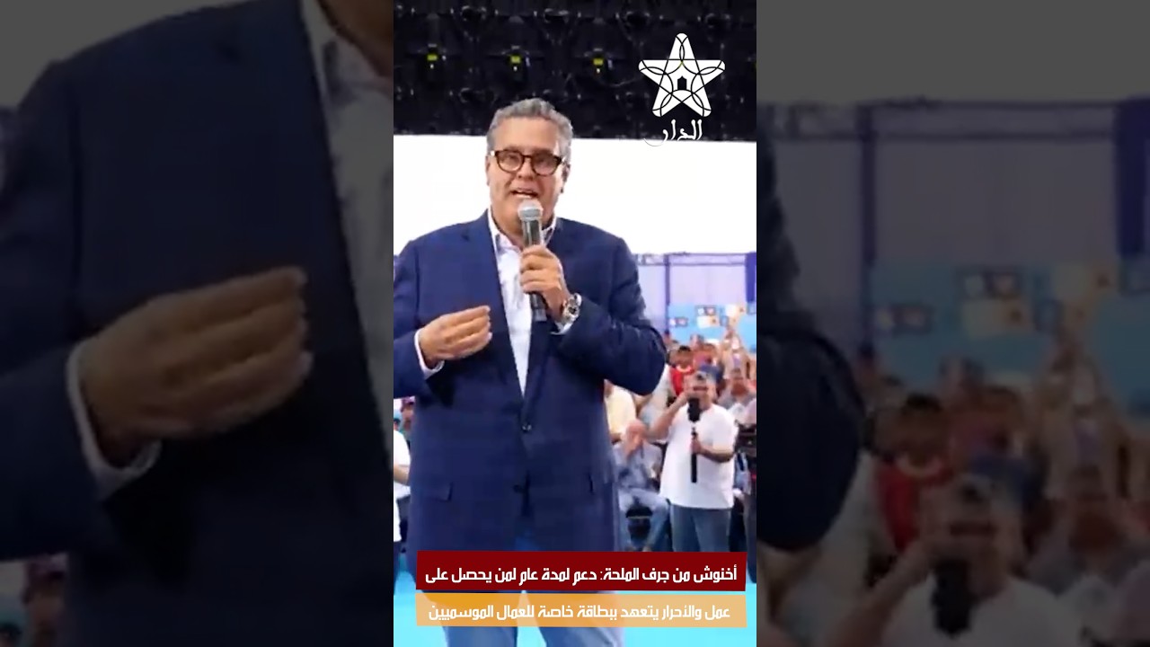 أخنوش من جرف الملحة: دعم لمدة عام لمن يحصل على عمل والأحرار يتعهد ببطاقة خاصة للعمال الموسميين
