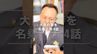 警察を装った詐欺師の手口#shorts