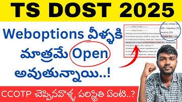 Ts dost special phase 2025 | ts dost 2025 Special Phase Weboptions వీళ్లకు మాత్రమే open..? ఏంటి ఇది