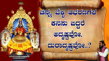 ಚಿನ್ನ, ಬೆಳ್ಳಿ ಆಭರಣಗಳ ಕನಸು ಬಿದ್ದರೆ ಅದೃಷ್ಟವೋ, ದುರಾದೃಷ್ಟವೋ..?