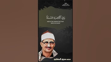 رَبَّنَا آتِنَا فِي الدُّنْيَا حَسَنَةً وَفِي الْآخِرَةِ حَسَنَةً | محمد صديق المنشاوي| سورة البقرة