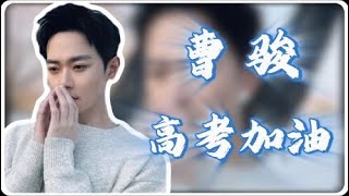 从《宝莲灯》沉香到高考加油官！曹骏沉浮20年，内娱欠他一个体面的座位 #曹骏 #宝莲灯
