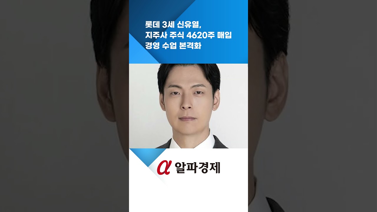 롯데 3세 신유열, 지주사 주식 4620주 매입…경영 수업 본격화 : 알파경제TV