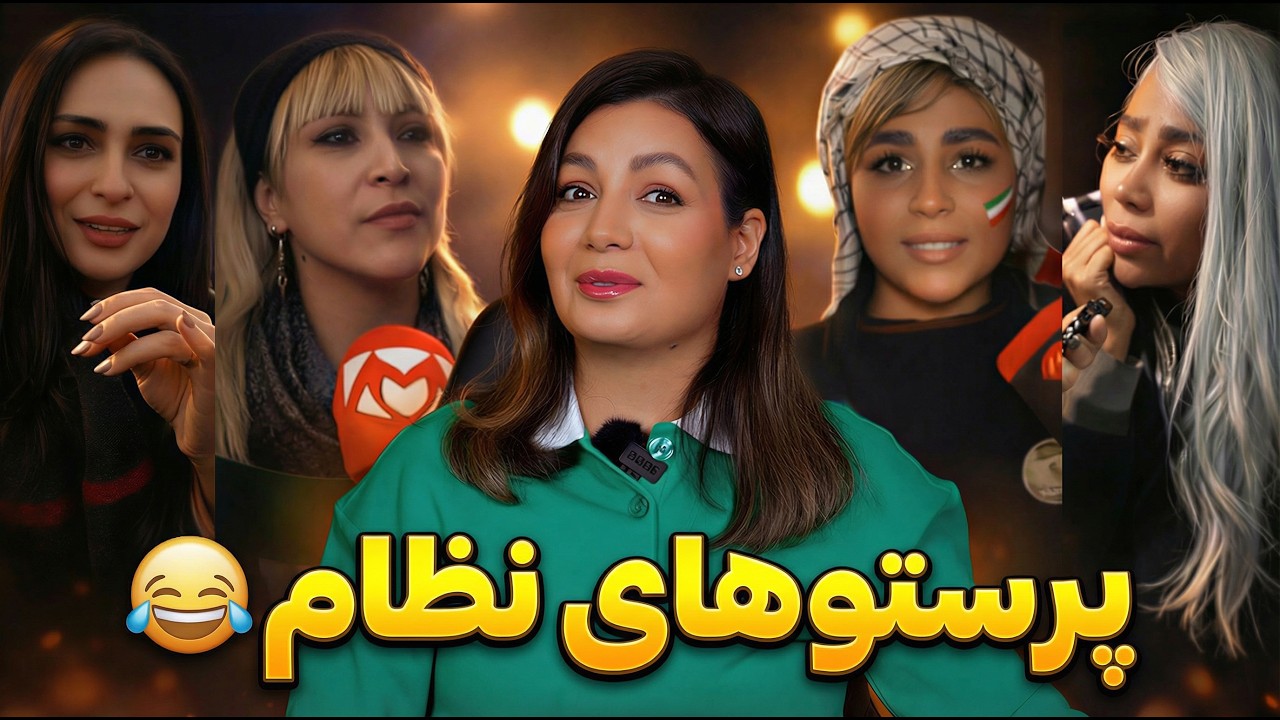 ⁣پرستوهای نظام 😂❌ IRAN War