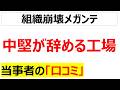 モノつくりの土台を支える工場の忠賢・中堅社員が転職してどうにもならんと嘆く口コミを20件紹介します