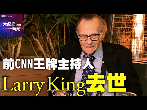 【聽紀元】前CNN王牌主持人Larry King去世| #大紀元新聞網