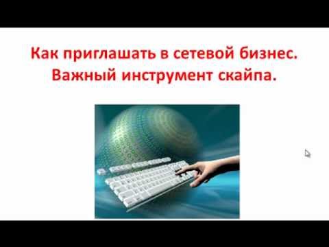 ПРИГЛАШЕНИЯ В СЕТЕВОЙ БИЗНЕС ПОСРЕДСТВОМ ИНТЕРНЕТА-20-08-2015