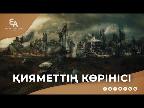 Қиямет осылай басталады...