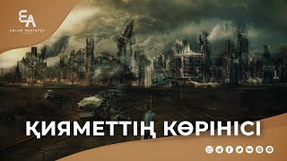 Қиямет осылай басталады... | Ұстаз Ерлан Ақатаев ᴴᴰ