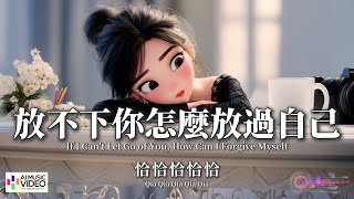 【高清MV】恰恰恰恰恰 - 放不下你怎麼放過自己【Pinyin Eng Sub AI音乐视频 繁体拼音英文动态字幕 】Qia Qia Qia Qia Qia【恰恰恰恰恰 - 放不下你怎么放过自己】