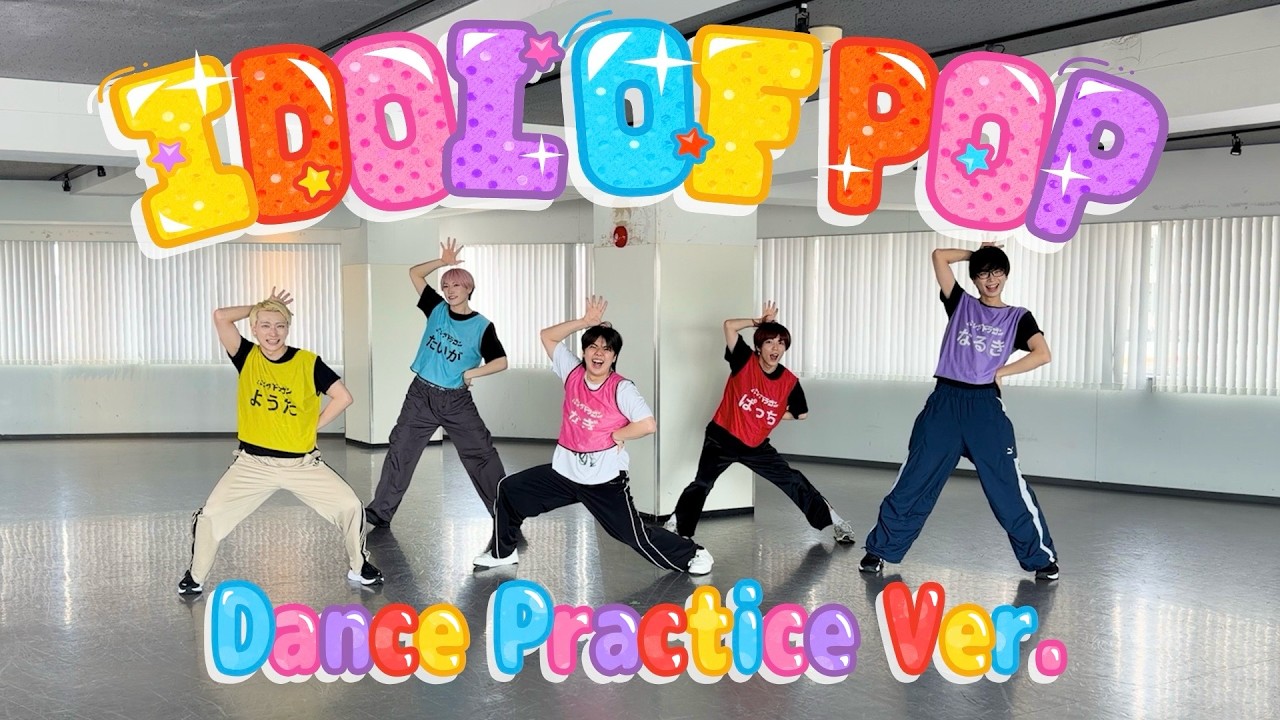パンダドラゴン】IDOL OF POP Dance Practice ver. - YouTube