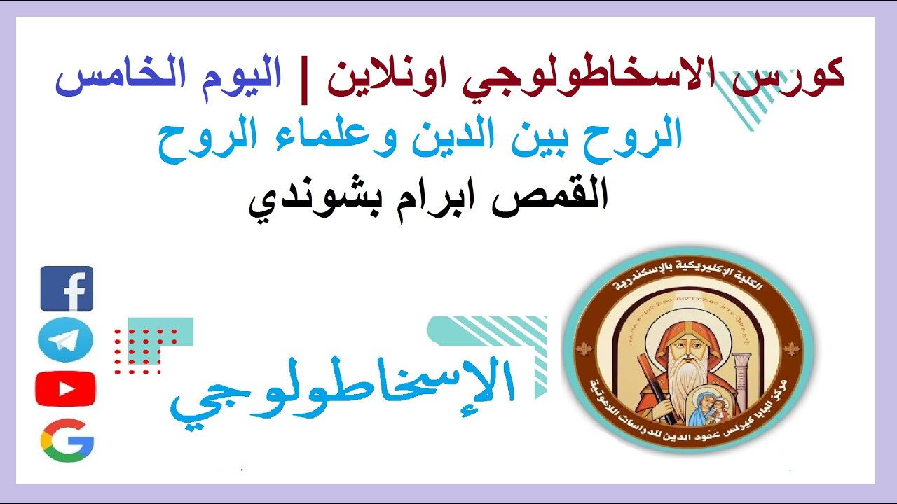 كورس الاسخاطولوجي اونلاين | اليوم الخامس | الروح بين الدين وعلماء الروح | القمص ابرام بشوندي